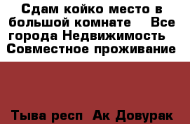 Сдам койко место в большой комнате  - Все города Недвижимость » Совместное проживание   . Тыва респ.,Ак-Довурак г.